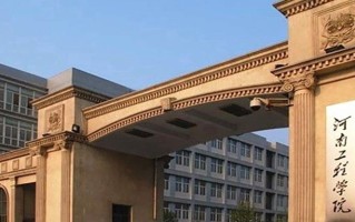 2024河南工程学院录取分数线，重庆录取最低分489
