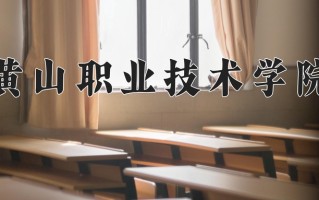 黄山职业技术学院学费多少钱一年：3500-3900元/年（2025填报参考）