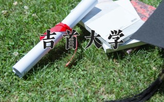 吉首大学全国排名和最强专业解析