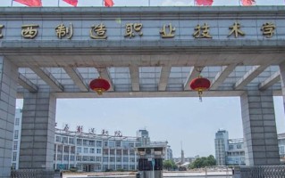 2024年江西制造职业技术学院录取分数线，青海最低276分
