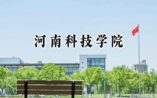 河南科技学院2024在福建录取分数线是多少？最低474分/最高512分