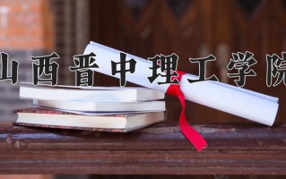 2024山西晋中理工学院录取分数线：浙江最低490分
