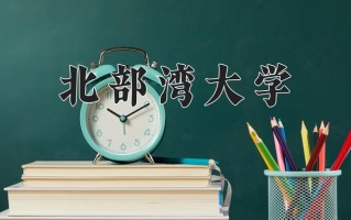 2024年北部湾大学录取分数线，宁夏最低414分