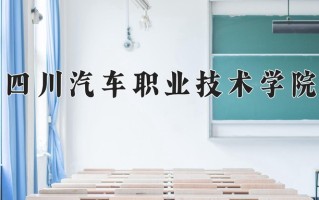 2024年四川汽车职业技术学院录取分数线，宁夏最低208分