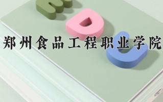 郑州食品工程职业学院一年学费多少钱及各专业的收费标准(2025参考）