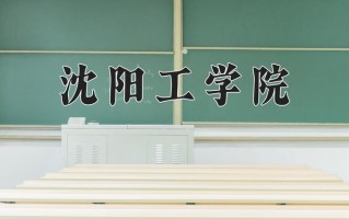 2025年四川276分左右能上的大学名单