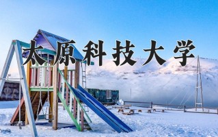 2024太原科技大学录取分数线：浙江最低529分