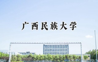 广西民族大学2024在青海录取分数线是多少？最低373分/最高463分