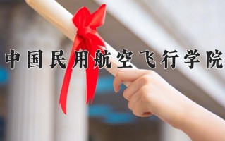 2024年中国民用航空飞行学院录取分数线，宁夏最低433分