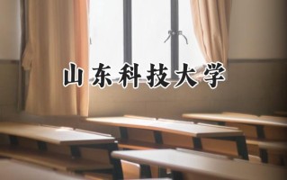 2024山东科技大学录取分数线：江苏最低538分