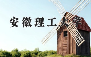 2024安徽理工大学录取分数线：浙江最低490分