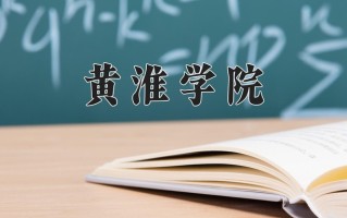 黄淮学院好不好？附黄淮学院最好的专业排名