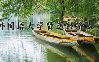 2024年上海外国语大学贤达经济人文学院录取分数线，宁夏最低383分