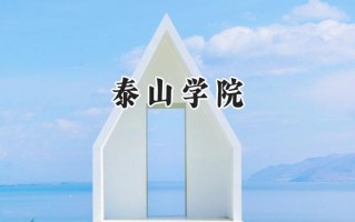 2024泰山学院录取分数线：江苏最低502分