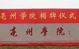 2024亳州学院录取分数线，重庆录取最低分492