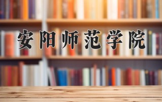 2024安阳师范学院录取分数线：浙江最低487分