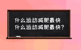 什么运动减肥最快 什么运动减肥最快？