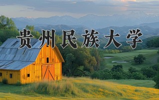 贵州民族大学学费多少钱一年：3830-10000元/年（2025填报参考）