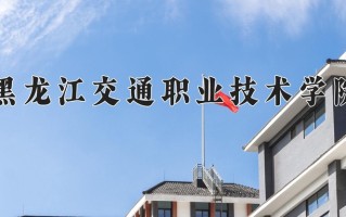 2024年黑龙江交通职业技术学院录取分数线，宁夏最低349分