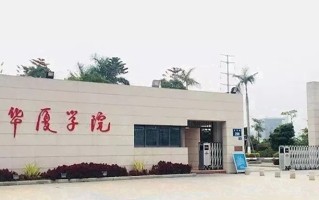 2024厦门华厦学院录取分数线，重庆录取最低分436