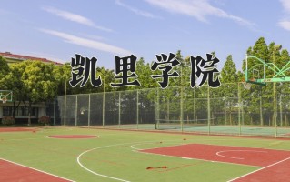 凯里学院好不好？附凯里学院最好的专业排名