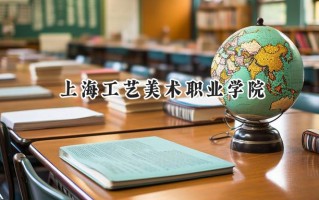 上海工艺美术职业学院2024在江苏录取分数线是多少？最低444分/最高474分