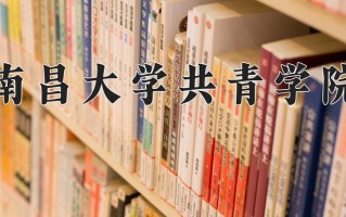 2024年南昌大学共青学院录取分数线，青海最低338分