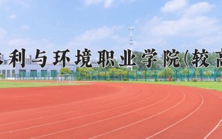 河南水利与环境职业学院(较高收费)学费多少钱一年：12000-16000元/年（2025填报参考）