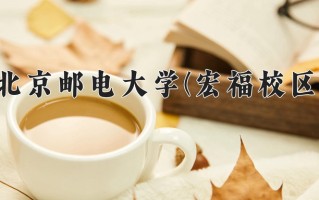 电信工程及管理学费多少？附河南2024年招生的大学