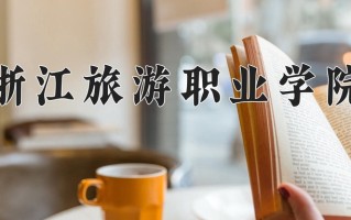 2024浙江旅游职业学院录取分数线：浙江最低444分