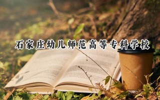 石家庄幼儿师范高等专科学校2024在青海录取分数线是多少？最低290分/最高340分