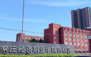 石家庄经济职业学院学费多少钱一年：15000-16000元/年（2025填报参考）