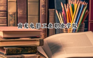 南充电影工业职业学院2024在浙江录取分数线是多少？最低285分/最高345分