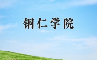 铜仁学院学费多少钱一年：3830-23000元/年（2025填报参考）