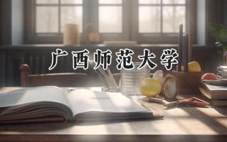 广西师范大学2024在福建录取分数线是多少？最低531分/最高576分