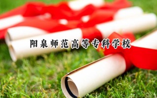 阳泉师范高等专科学校2024在青海录取分数线是多少？最低272分/最高368分