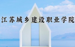 装配式建筑工程技术专业学费多少？附江苏2024年招收的大学