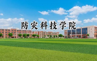 防灾科技学院2024在江苏录取分数线是多少？最低514分/最高544分