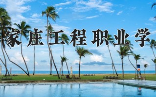 2024年石家庄工程职业学院录取分数线，内蒙古最低197分