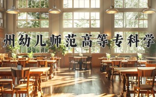 2024徐州幼儿师范高等专科学校录取分数线：浙江最低414分