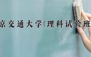 2024年北京交通大学(理科试验班类)录取分数线，新疆最低582分