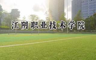 江阴职业技术学院2024在浙江录取分数线是多少？最低432分/最高446分