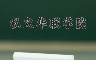 汽车制造与试验技术专业2025年广东招生院校有哪些？含学费及招生人数