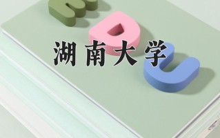 2024湖南大学录取分数线：浙江最低651分