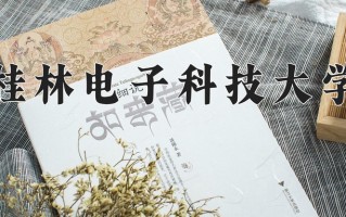 桂林电子科技大学学费多少钱一年：4100-8000元/年（2025填报参考）
