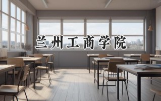 兰州工商学院2024在青海录取分数线是多少？最低335分/最高402分