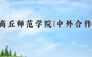 商丘师范学院(中外合作)学费多少钱一年：12000-18000元/年（2025填报参考）