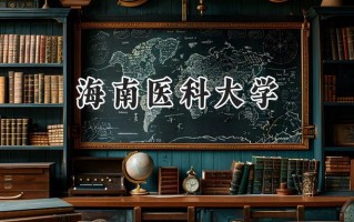 2024海南医科大学录取分数线：江苏最低509分