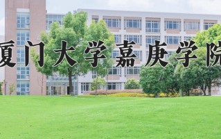 2024年厦门大学嘉庚学院录取分数线，青海最低338分