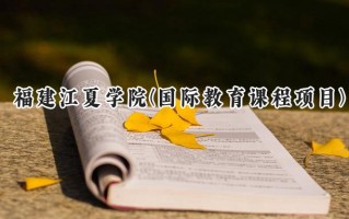 福建江夏学院(国际教育课程项目)2024在福建录取分数线是多少？最低457分/最高497分